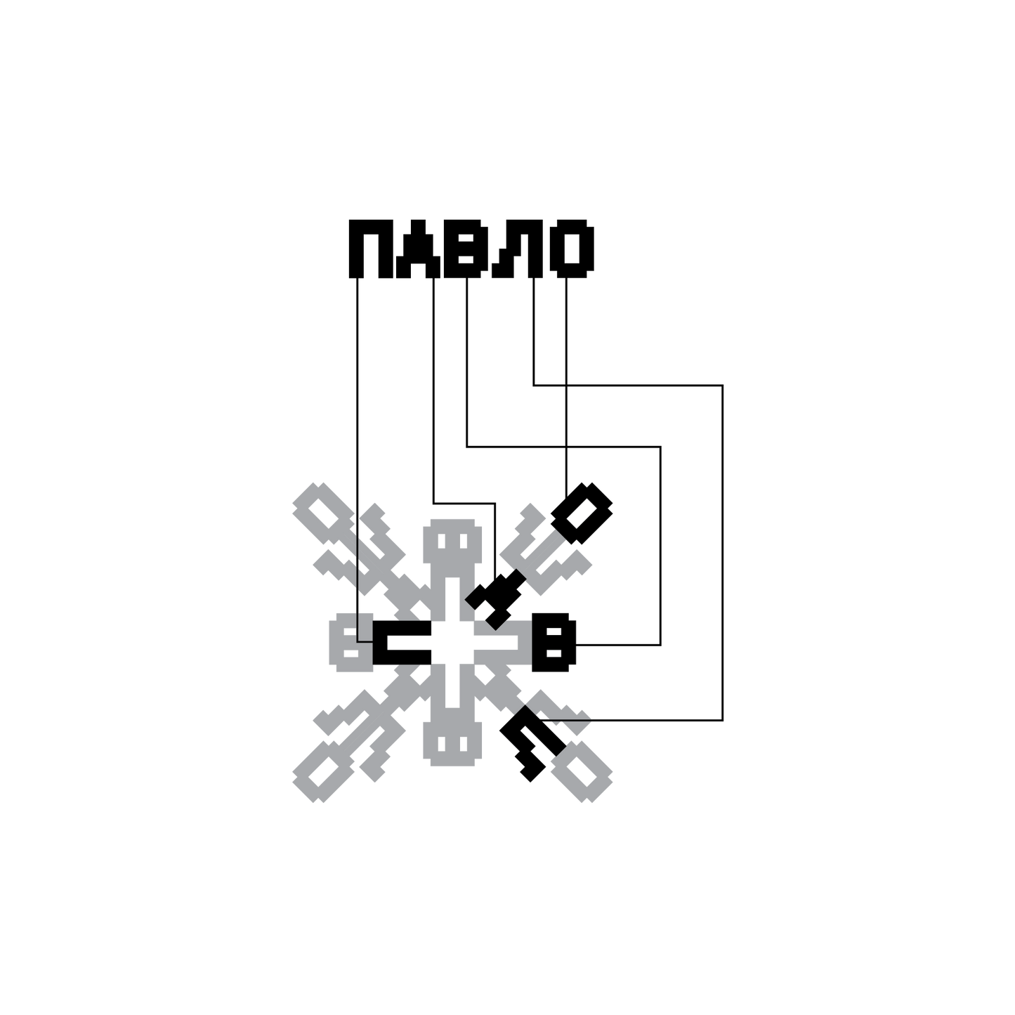 Pavlo Acrylic ornament