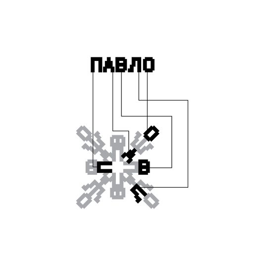 Pavlo Acrylic ornament